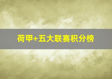 荷甲 五大联赛积分榜